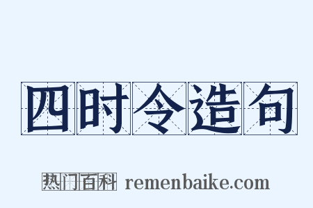 四时令造句是什么意思的图片